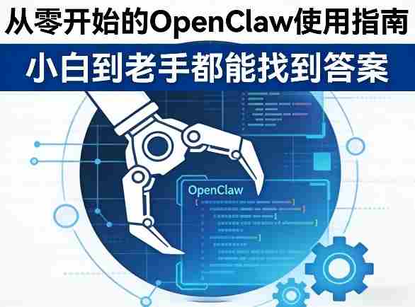 从零开始的OpenClaw使用指南，不管你是小白还是老手，都能找到需要的答案-极速网创