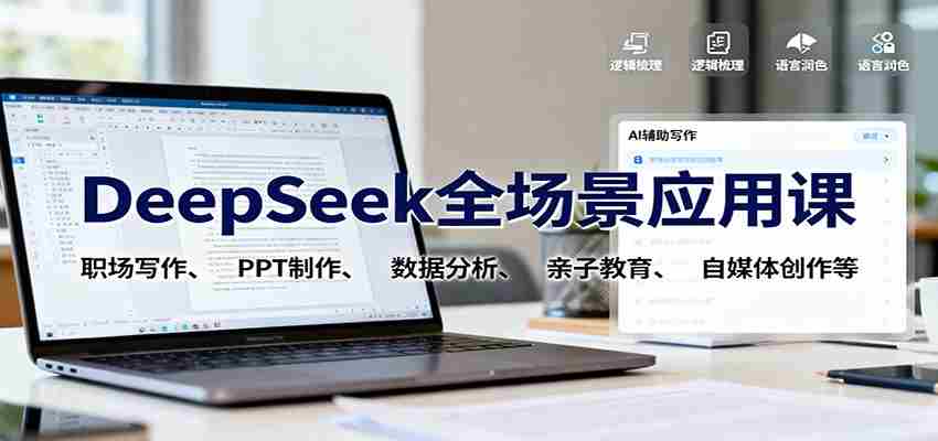 DeepSeek全场景应用课：职场写作、 PPT制作、数据分析、亲子教育、自媒体创作等-极速网创
