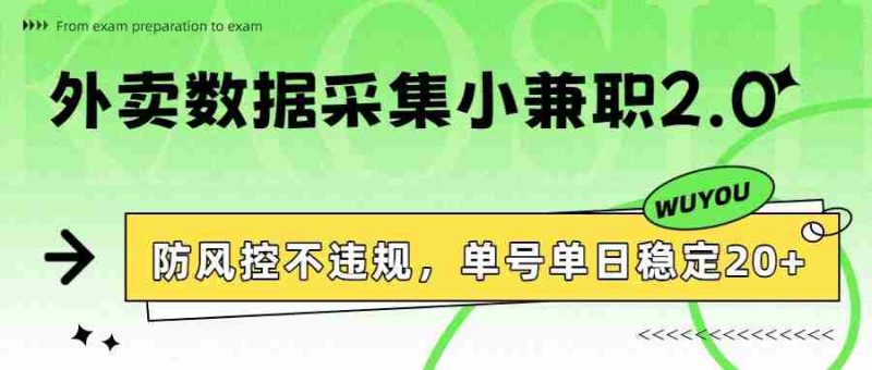 外卖数据采集小兼职2.0，防风控不违规，单号单日稳定20+-极速网创