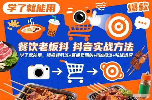 餐饮老板抖音实战方法，学了就能用，短视频引流+直播卖团购+精准投流+私域运营-极速网创