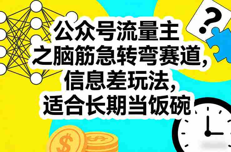 公众号流量主之脑筋急转弯赛道，信息差玩法，适合长期当饭碗-极速网创