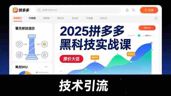 （16977期）2025拼多多黑科技实战课，擎天柱玩法、爆流SKU、原价大促，技术引流，单店日销轻松破千单-极速网创