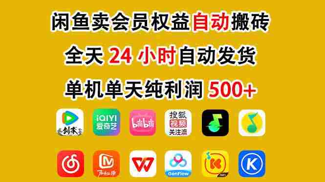 闲鱼卖会员权益，一部手机日入5张+，无需囤货全程24小时自动托管-极速网创