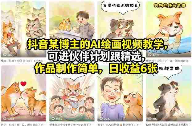 抖音某博主的AI绘画视频教学，可进伙伴计划跟精选，作品制作简单，日收益6张+-极速网创