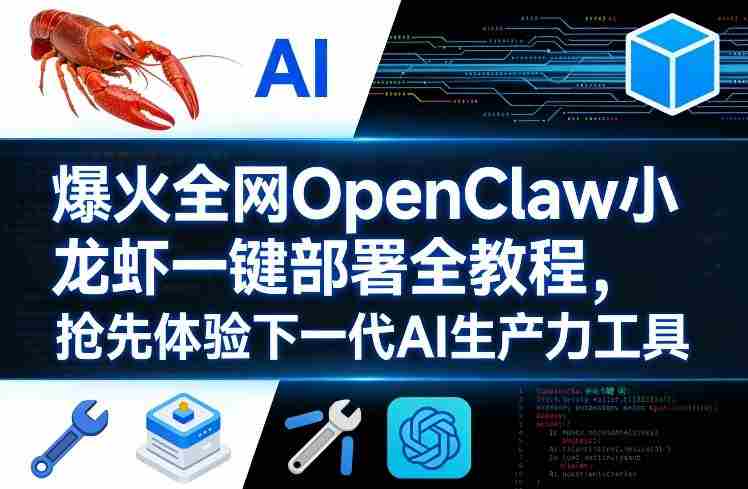 爆火全网OpenClaw小龙虾一键部署全教程，抢先体验下一代AI生产力工具-极速网创