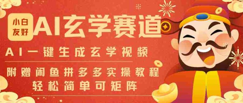 AI一键生成命理风水玄学视频,一刀不剪无需剪辑,30S-条!一天上百条,可批量可矩阵-极速网创