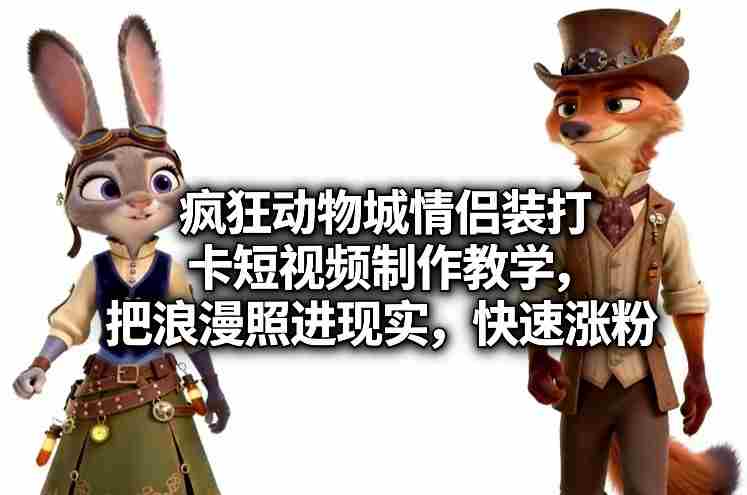 疯狂动物城情侣装打卡短视频制作教学,把浪漫照进现实,快速涨粉