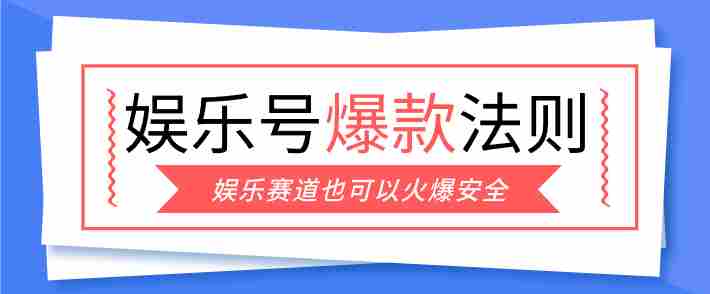 娱乐号爆文深度拆解“安全”爆款秘籍，新手也能轻松上手写单篇10万+-极速网创