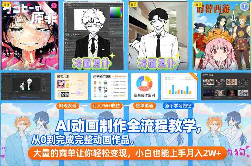 AI动画制作全流程教学，从0到完成完整动画作品，大量的商单让你轻松变现，小白也能上手月入2W+-极速网创