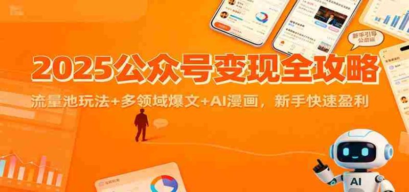 2025公众号变现全攻略：流量池玩法+多领域爆文+AI漫画，新手快速盈利-极速网创