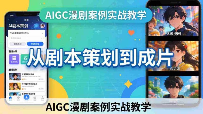 （17817期）AIGC漫剧案例实战教学：从剧本策划到成片，手把手教学员用AI完成S级漫剧创作-极速网创