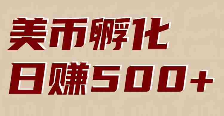 美币孵化：电脑全自动挂机赚美金，小白轻松上手-极速网创