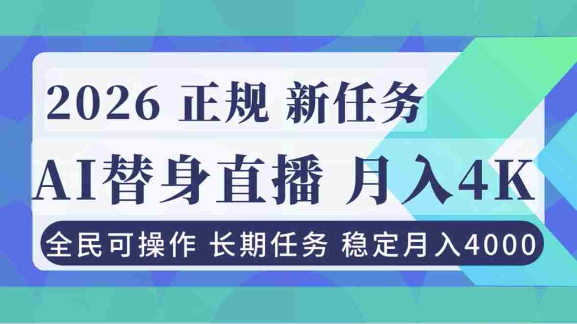 （16800期）AI《替身》直播，稳定月入4000不违规，正规项目 小白可做-极速网创