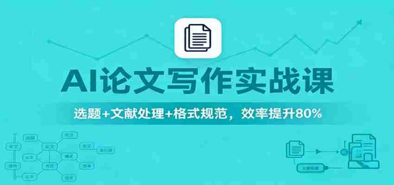 AI论文写作实战课：选题+文献处理+格式规范，效率提升80%-极速网创