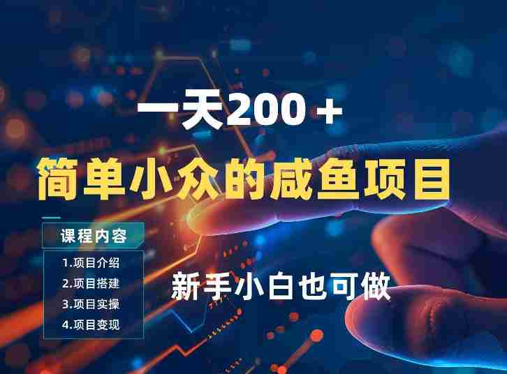 一天收入2张，一个简单小众的咸鱼项目，0门槛小白也能做-极速网创