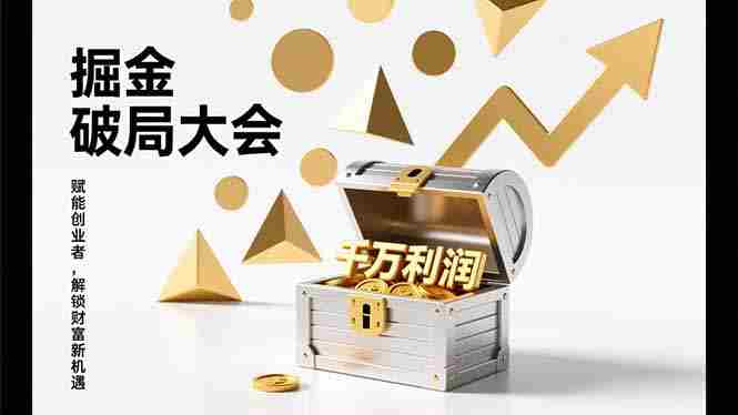（17129期）2026掘金 破局大会，重构模式、引爆流量、落地执行，掌握千万利润模型，单店年收破千万！-极速网创
