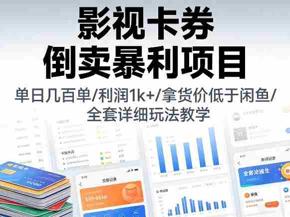 影视卡券倒卖暴利项目,单日几百单,利润1k+,拿货价低于闲鱼,全套详细玩法教学【揭秘】