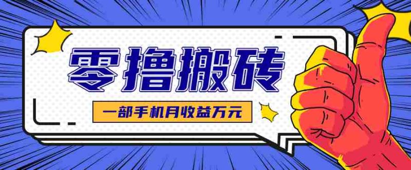 最简单的自媒体赚钱项目，新手小白轻松上手，可矩阵放大操作，月收益万元！-极速网创