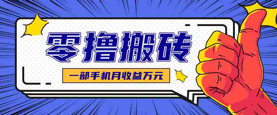 最简单的自媒体赚钱项目，新手小白轻松上手，可矩阵放大操作，月收益万元！-极速网创
