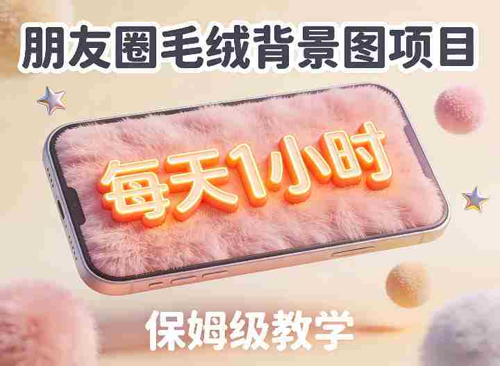 朋友圈动态背景图项目，每天1小时，实战保姆级教学【第二期】-极速网创