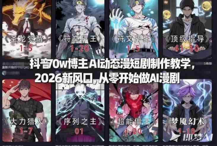 抖音70w博主AI动态漫短剧制作教学,2026新风口,从零开始做AI漫剧,普通人也能月入过W-极速网创