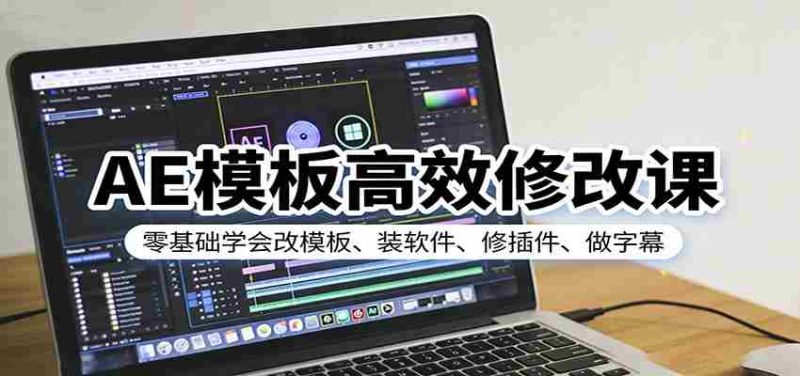 AE模板高效修改课：零基础学会改模板、装软件、修插件、做字幕-极速网创