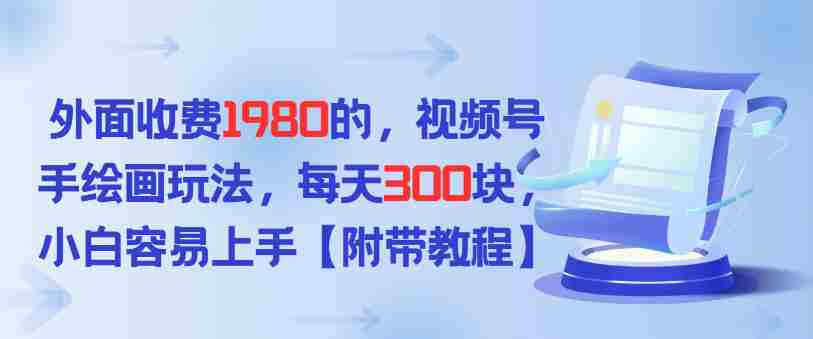 外面收费1980的，视频号手绘画玩法，每天3张，小白容易上手-极速网创