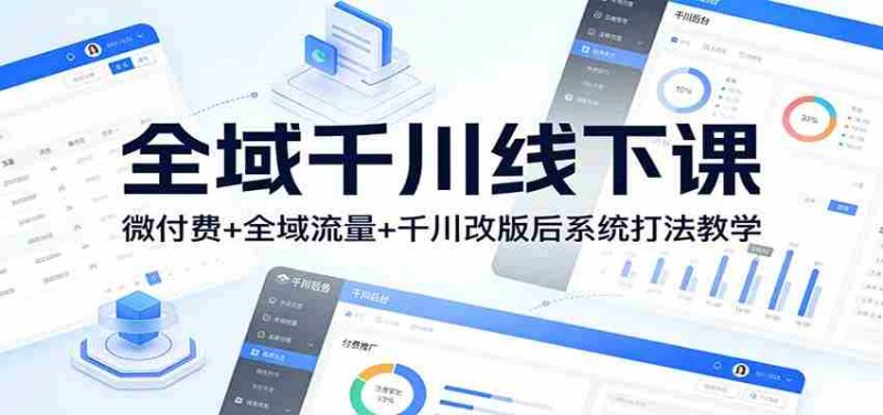 全域千川线下课：微付费+全域流量+千川改版后系统打法教学-极速网创