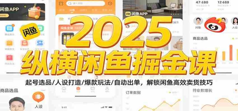 2025纵横闲鱼掘金课：起号选品/人设打造/爆款玩法/自动出单，解锁闲鱼高效卖货技巧-极速网创