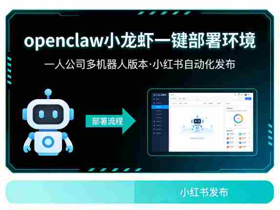 openclaw小龙虾一键部署环境，一人公司多机器人版本，小红书自动化发布-极速网创