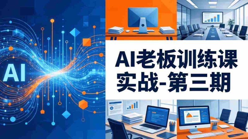（18025期） AI老板训练课实战-第三期：AI+内容应用落地教学，从0到1打通AI变现完整路径-极速网创