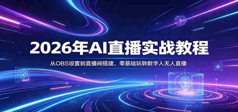 2026年AI直播实战教程：从OBS设置到直播间搭建，零基础玩转数字人无人直播-极速网创