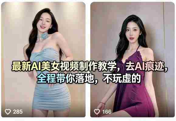 最新AI美女视频制作教学，去AI痕迹，全程带你落地，不玩虚的​-极速网创