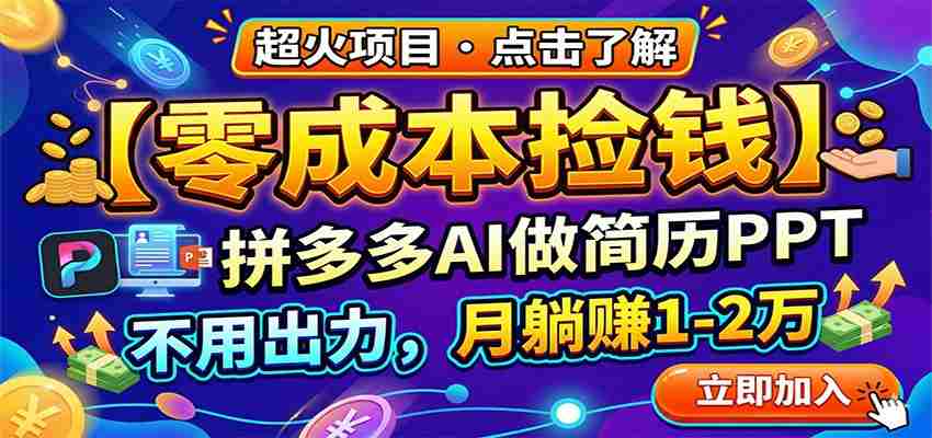 零成本捡钱，拼多多AI做简历PPT，不用出力，月躺赚1-2万-极速网创