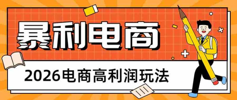 2026闲鱼电商高利润玩法，长期稳定可做，利润高，需求大，日赚500-极速网创