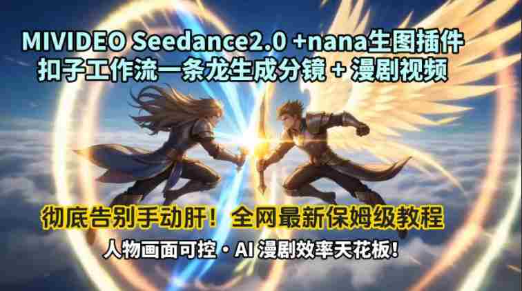 MIVIDEOSeedance2.0+nana生图插件扣子工作流一条龙生成分镜+漫剧视频工作流教学拆解教程-极速网创