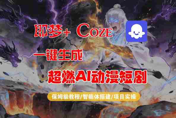 【Coze工作流搭建实操教程】即梦+Coze一键生成AI动漫短剧，全流程保姆级教学-极速网创
