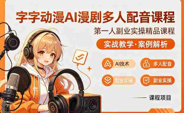 字字动漫AI漫剧多人配音课程，实战教学，案例解析-极速网创