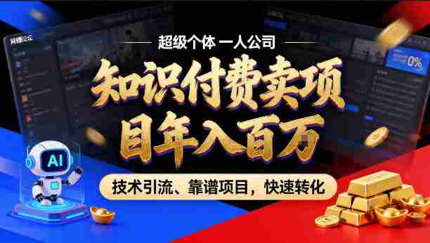 2026年卖项目年入百个W，AI智能体个人IP-精准引流-稳定项目-转化成交【揭秘】-极速网创