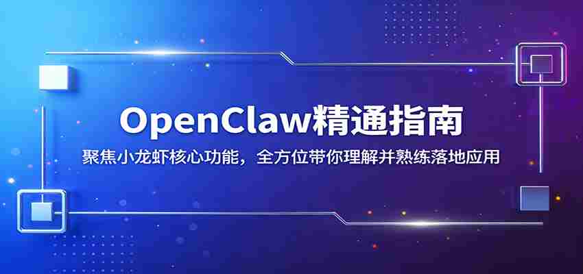 OpenClaw精通指南：聚焦小龙虾核心功能，全方位带你理解并熟练落地应用-极速网创