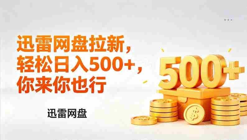 （17998期）迅雷网盘锐评拉新，轻松日入几张，小白副业首选-极速网创