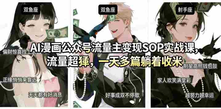 AI漫画公众号流量主变现SOP实战课，流量超猛，制作简单，一天多篇躺着收米-极速网创