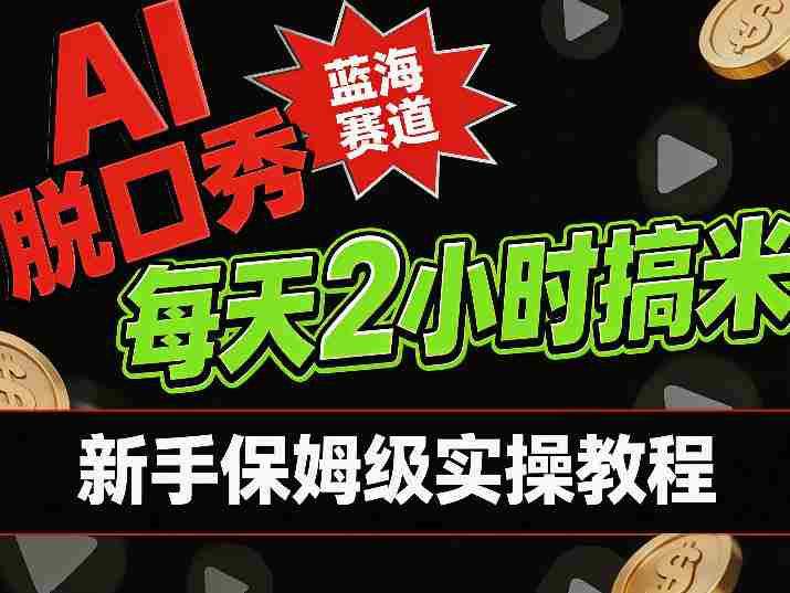 AI脱口秀短视频蓝海赛道，0投入每天耗时2小时涨粉变现，新手保姆级实操教程-极速网创