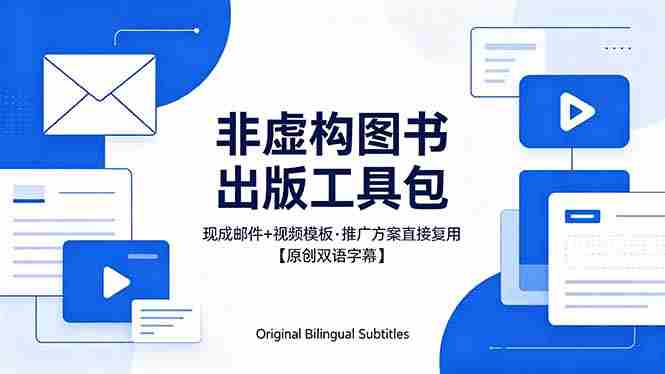（18336期）想出版非虚构图书？这工具包给现成邮件 + 视频，连推广都能抄作业【原创双语字幕】-极速网创