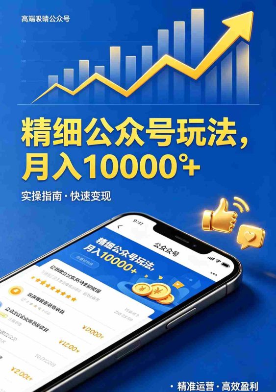 （18283期）精细公众号玩法，月入10000+，实操指南，快速变现-极速网创