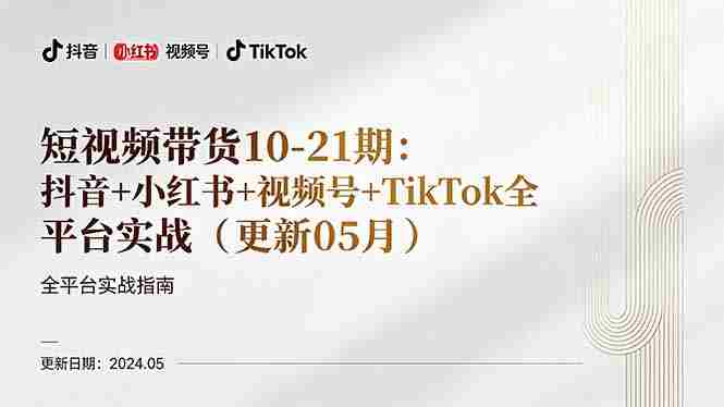 （18294期）短视频带货10-21期：抖音+小红书+视频号+TikTok全平台实战（更新05月）-极速网创