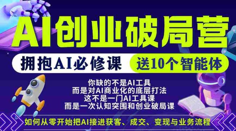 【爱豆新媒】AI创业破局营，普通人拥抱AI必修课，送10个智能体-极速网创