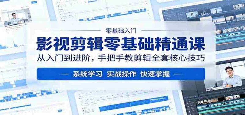影视剪辑零基础精通课:从入门到进阶,手把手教剪辑全套核心技巧-极速网创
