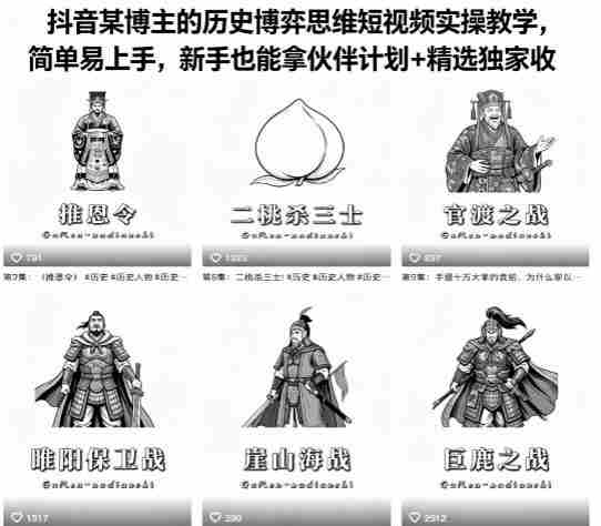 抖音某博主的历史博弈思维短视频实操教学，简单易上手，新手也能拿伙伴计划+精选独家收益-极速网创