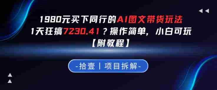 1980买下同行的AI图文带货玩法，1天搞了7230.41？操作简单，小白可玩【附教程】-极速网创